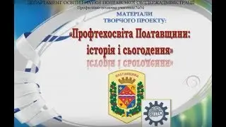 Профтехосвіта Потавщини історія і сьогодення  Презентация ПТУ №54