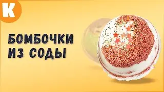 Бомбочки из соды.  Как сделать бомбочки для ванн. 