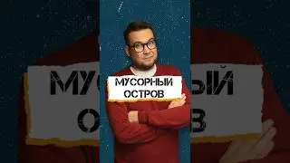 Мусорный остров