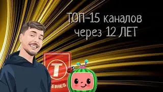 Каким будет ТОП-15 каналов через 12 ЛЕТ