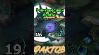 3 ПОТРЯСНЫХ ФАКТА   в mobile legends мобайл легенд 