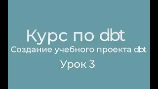 Курс по dbt 03 Создание учебного проекта dbt. Создание аккаунта на github и публикация проекта