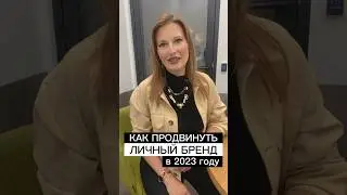 Как продвинуть личный бренд в 2023 году 💁🏼‍♀️