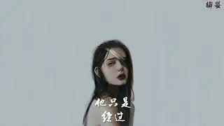 [Vietsub+Pinyin] Anh ta chỉ là đi ngang qua - h3R3 ft Felix Bennett ｜ 《他只是经过》(Nhạc hot Douyin)