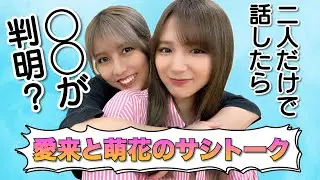 【愛来＆萌花のサシトーク】二人だけでトークさせてみたら意外なあのことが判明!?AMEFURASSHI/アメチャレ#57