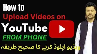 How to Upload Videos on YouTube From Phone | Video Upload Karne Ka Sahi Tarika