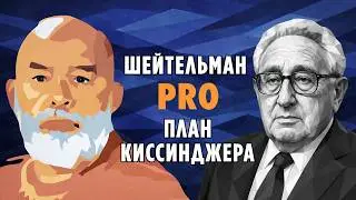 Sheitelman PRO Kissinger's plan: what's the catch and how did they try to screw us?