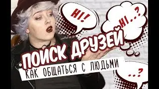 КАК ВЕСТИ БЕСЕДУ / РАЗГОВОР / ПОИСК ДРУЗЕЙ