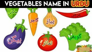vegetables name | vegetables name in english and urdu | Sabjiyon ke naam | five vegetables name urdu
