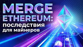 СЛИЯНИЕ ЭФИРИУМА: будет ли майнинг? Все детали перехода на POS