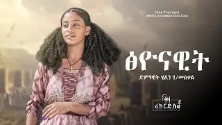 ፅዮናዊት - ሄለን ገ/መስቀል - ሓድሽ ደርፊ ትግርኛ - New Tigrigna Music 2023