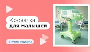 Роддом ГКБ им. С.С. Юдина — новые кроватки для малышей!