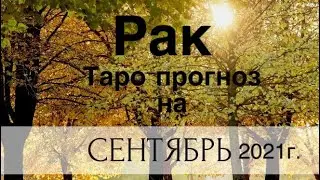 Рак. Таро-прогноз на Сентябрь 2021 года.