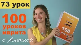 №73 БИНЬЯН ПААЛЬ ч.8║ИВРИТ ГЛАГОЛЫ ИСКЛЮЧЕНИЯ║НЕСТАНДАРТНЫЕ ГЛАГОЛЫ ИВРИТА║АНЕЧКА ИВРИТ ГЛАГОЛЫ