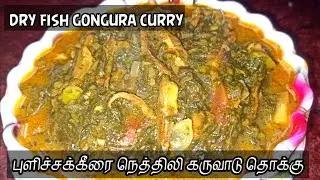 புளிச்சக்கீரை நெத்திலி கருவாடு தொக்கு | Gongura nethili karuvadu kulambu | Dry fish gongura curry
