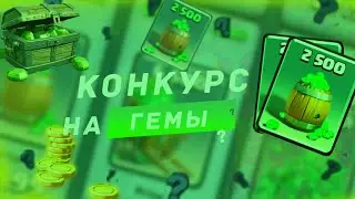 МЕГА КОНКУРС/АККАУНТ/ГЕМЫ/ПИАР!CLASH ROYALE