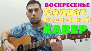 Воскресенье! Солдат вселенной! Кавер!
