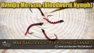 Нимфа Мотыль (Bloodworm Nymph)