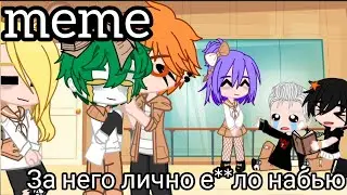 //meme//лично е**ло набью//Au Акацуки//#gachaclub //ТГ в опис.//