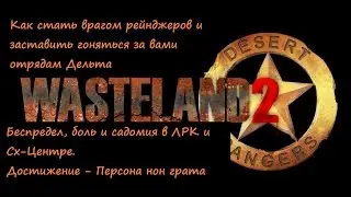 Получение достижения для Steam - Персона нон грата Wasteland 2