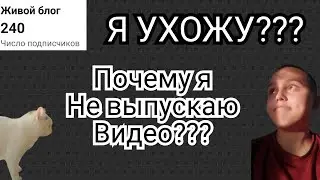 Я ухожу...(?)