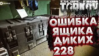 Если Возникнет Ошибка 228 при установке ЯЩИКА ДИКИХ 🎥 в Escape From Tarkov