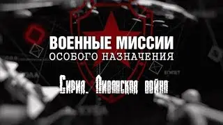 Сирия.  Ливанская война. Телеканал 