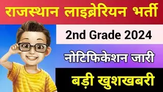 Rajasthan Librarian Vacancy 2024 Notification Out | Librarian Vacancy 2024 | Library Vacancy 2024
