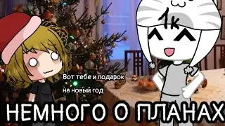 Немного о планах|Суббота |#гача#гачаклуб #хзчтописать #новыйгод #зима #реки #рекомендации #1k