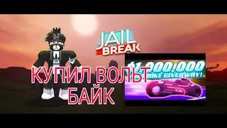 КУПИЛ ВОЛЬТ БАЙК В Roblox Jailbreak