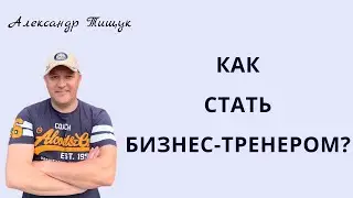 Как стать бизнес-тренером?