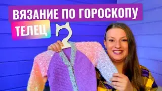 ВЯЗАНИЕ ПО ГОРОСКОПУ | ЗНАК ЗОДИАКА ТЕЛЕЦ | КАРДИГАН