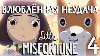 Влюблённая Неудача ►Little Misfortune [4] [Финал]