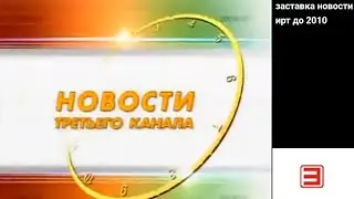 часы и заставка новости ирт усть илимск до 2011