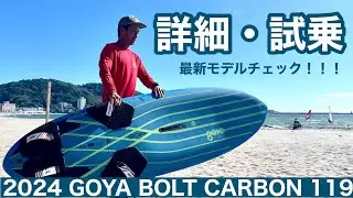 GOYA BOLT CARBON119/WINDSURFINGウインドサーフィン詳細試乗チェック