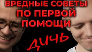 Вредные советы по первой помощи (Бубнов и его методички) 
