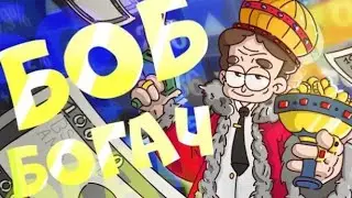 Боб супербогач (эпизод 12, сезон 6)