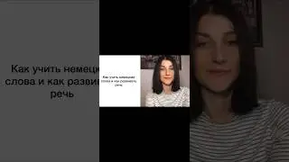 Как учить немецкие слова?