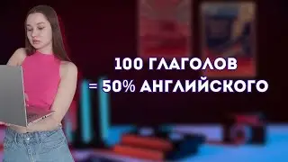 Запомни 100 английских глаголов легко!