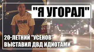 «Я просто угорал». Как 20-летний мажор выставил идиотами ДВД Алматы