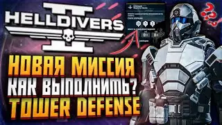 НОВАЯ МИССИЯ HELLDIVERS 2 ГАЙД КАК ВЫПОЛНИТЬ ХЕЛЛДАЙВЕРС 2 СОВЕТЫ