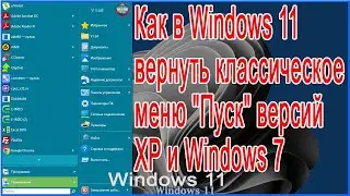 Как в Windows 11 вернуть классическое меню 