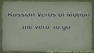 Learning Russian Online, Russian verbs, the verb 'to go'