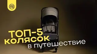 КАК ВЫБРАТЬ ПРОГУЛОЧНУЮ КОЛЯСКУ В ПУТЕШЕСТВИЕ?