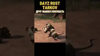 DAYZ RUST TARKOV СОЛО ИГРА #shorts #dayz #escapefromtarkov #rust