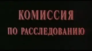 Комиссия по расследованию [1978г.] FHD
