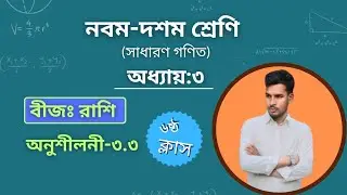 SSC Math || অধ্যায়-৩ || বীজগাণিতিক রাশি || Mannan Sir || class-6 #maths #ssc #new #exam #class10th