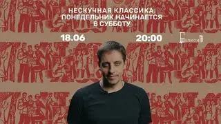 ХА!МЫ! Балкон-ТВ. Нескучная классика. Понедельник начинается в субботу.
