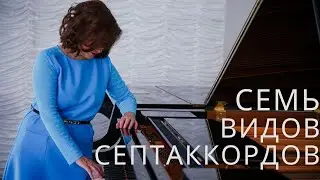 Что такое септаккорд.  Семь видов септаккордов