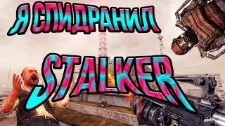 Я спидранил Stalker